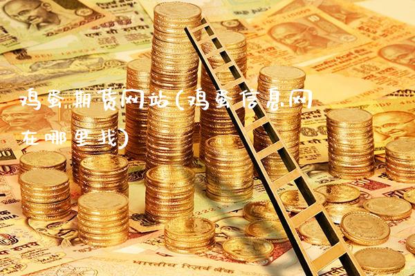 鸡蛋期货网站(鸡蛋信息网在哪里找)_期货知识_第1张_公牛期货直播室 鸡蛋期货网站(鸡蛋信息网在哪里找)_https://www.gnhpgy.com_期货知识_第1张