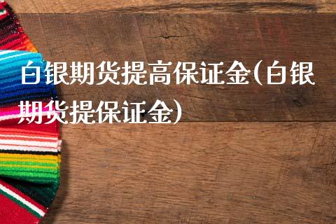 白银期货提高保证金(白银期货提保证金)_纳指期货_第1张_公牛期货直播室 白银期货提高保证金(白银期货提保证金)_https://www.gnhpgy.com_纳指期货_第1张