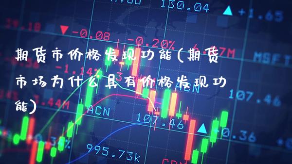 期货市价格发现功能(期货市场为什么具有价格发现功能)_https://www.gnhpgy.com_黄金期货_第1张