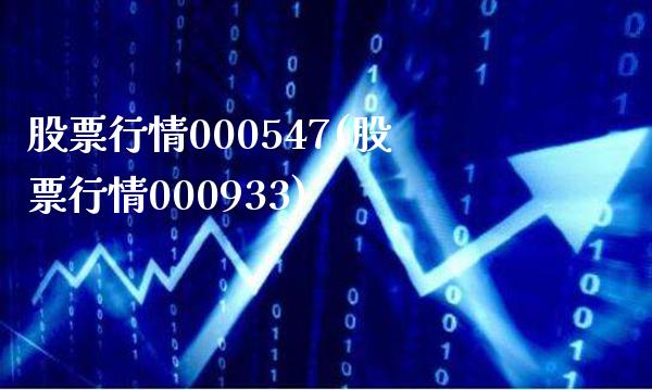 股票行情000547(股票行情000933)_https://www.gnhpgy.com_期货知识_第1张