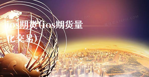 ios期货(ios期货量化交易)_股指期货_第1张_公牛期货直播室 ios期货(ios期货量化交易)_https://www.gnhpgy.com_股指期货_第1张