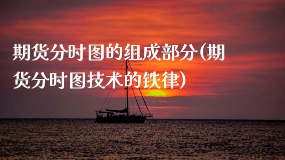 期货分时图的组成部分(期货分时图技术的铁律)_https://www.gnhpgy.com_黄金期货_第1张