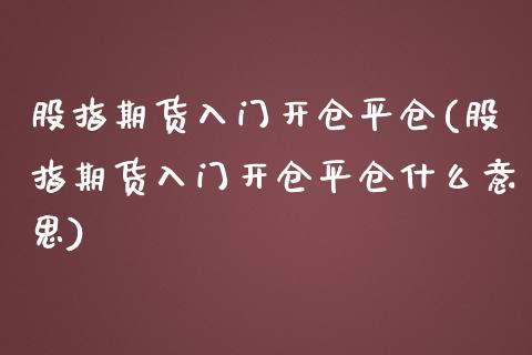 股指期货入门开仓平仓(股指期货入门开仓平仓什么意思)_纳指期货_第1张_公牛期货直播室 股指期货入门开仓平仓(股指期货入门开仓平仓什么意思)_https://www.gnhpgy.com_纳指期货_第1张