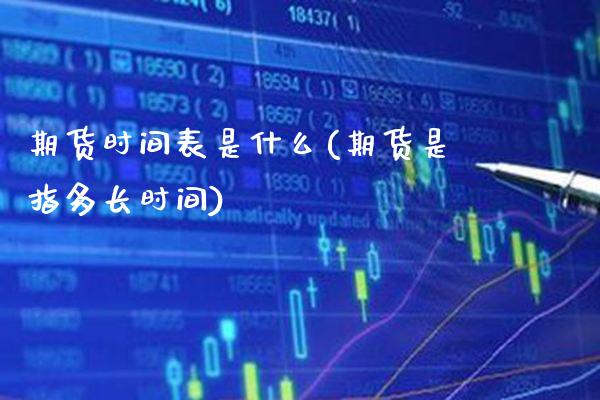 期货时间表是什么(期货是指多长时间)_恒指期货_第1张_公牛期货直播室 期货时间表是什么(期货是指多长时间)_https://www.gnhpgy.com_恒指期货_第1张