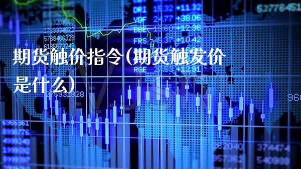 期货触价指令(期货触发价是什么)_https://www.gnhpgy.com_股指期货_第1张
