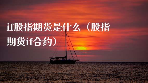 if股指期货是什么（股指期货if合约）_https://www.gnhpgy.com_纳指期货_第1张