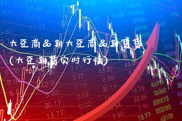 大豆商品期大豆商品期货货(大豆期货实时行情)_期货百科_第1张_公牛期货直播室 大豆商品期大豆商品期货货(大豆期货实时行情)_https://www.gnhpgy.com_期货百科_第1张