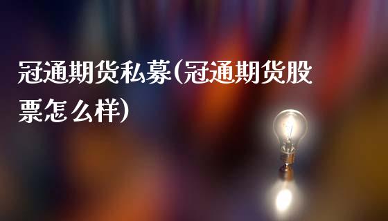 冠通期货私募(冠通期货股票怎么样)_https://www.gnhpgy.com_纳指期货_第1张