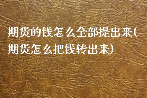 期货的钱怎么全部提出来(期货怎么把钱转出来)_https://www.gnhpgy.com_纳指期货_第1张