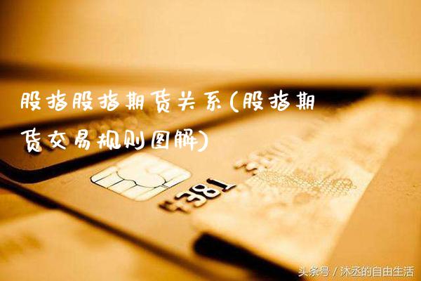 股指股指期货关系(股指期货交易规则图解)_https://www.gnhpgy.com_股指期货_第1张