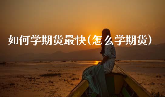 如何学期货最快(怎么学期货)_德指期货_第1张_公牛期货直播室 如何学期货最快(怎么学期货)_https://www.gnhpgy.com_德指期货_第1张