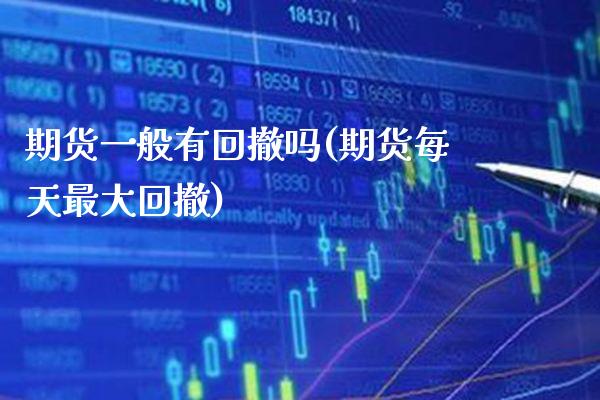 期货一般有回撤吗(期货每天最大回撤)_https://www.gnhpgy.com_纳指期货_第1张