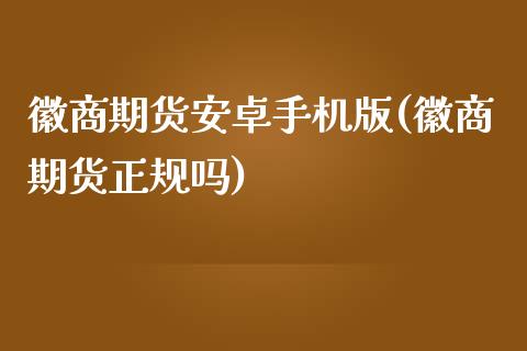 徽商期货安卓手机版(徽商期货正规吗)_https://www.gnhpgy.com_纳指期货_第1张
