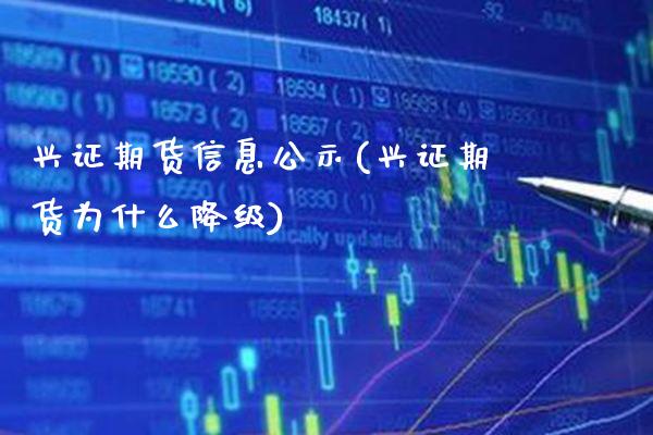 兴证期货信息公示(兴证期货为什么降级)_https://www.gnhpgy.com_道指期货_第1张