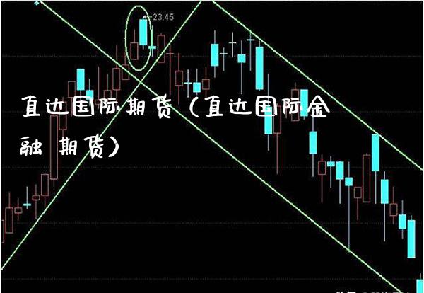 直达国际期货（直达国际金融 期货）_https://www.gnhpgy.com_德指期货_第1张