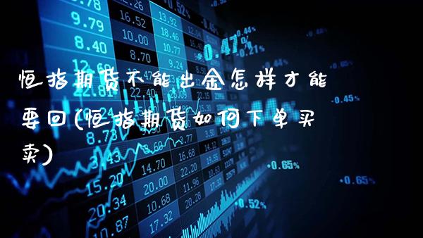 恒指期货不能出金怎样才能要回(恒指期货如何下单买卖)_德指期货_第1张_公牛期货直播室 恒指期货不能出金怎样才能要回(恒指期货如何下单买卖)_https://www.gnhpgy.com_德指期货_第1张