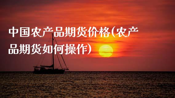 中国农产品期货价格(农产品期货如何操作)_股指期货_第1张_公牛期货直播室 中国农产品期货价格(农产品期货如何操作)_https://www.gnhpgy.com_股指期货_第1张