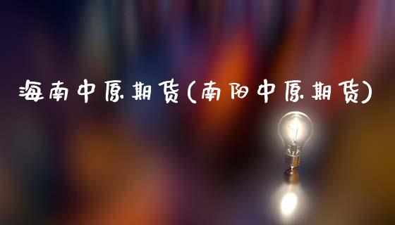 海南中原期货(南阳中原期货)_https://www.gnhpgy.com_股指期货_第1张