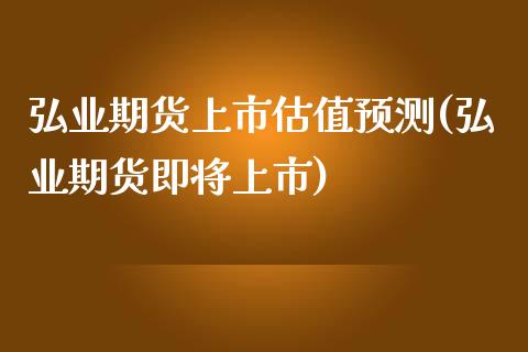 期货上市估值预测(期货即将上市)_https://www.gnhpgy.com_道指期货_第1张