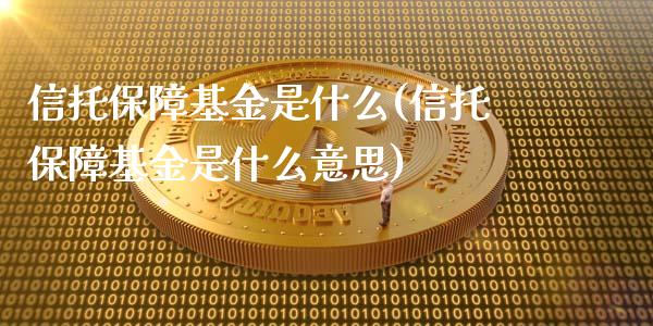 信托保障基金是什么(信托保障基金是什么意思)_德指期货_第1张_公牛期货直播室 信托保障基金是什么(信托保障基金是什么意思)_https://www.gnhpgy.com_德指期货_第1张