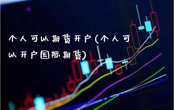 个人可以期货开户(个人可以开户国际期货)_恒指期货_第1张_公牛期货直播室 个人可以期货开户(个人可以开户国际期货)_https://www.gnhpgy.com_恒指期货_第1张