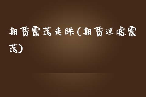 期货震荡走跌(期货过滤震荡)_https://www.gnhpgy.com_道指期货_第1张