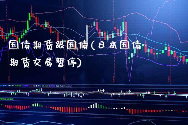 国债期货跟国债(日本国债期货交易暂停)_https://www.gnhpgy.com_道指期货_第1张