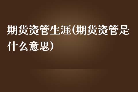 期货资管生涯(期货资管是什么意思)_德指期货_第1张_公牛期货直播室 期货资管生涯(期货资管是什么意思)_https://www.gnhpgy.com_德指期货_第1张