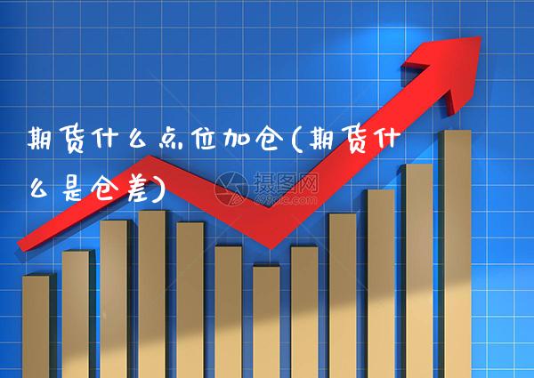 期货什么点位加仓(期货什么是仓差)_德指期货_第1张_公牛期货直播室 期货什么点位加仓(期货什么是仓差)_https://www.gnhpgy.com_德指期货_第1张