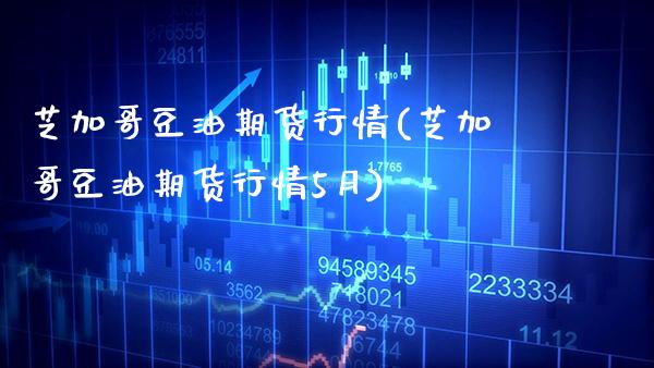 芝加哥豆油期货行情(芝加哥豆油期货行情5月)_https://www.gnhpgy.com_德指期货_第1张