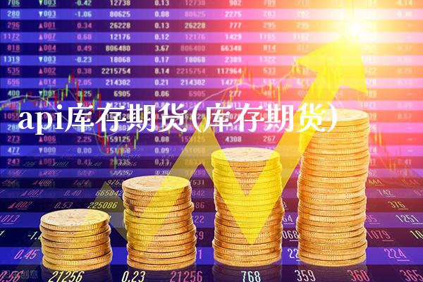 api库存期货(库存期货)_https://www.gnhpgy.com_黄金期货_第1张
