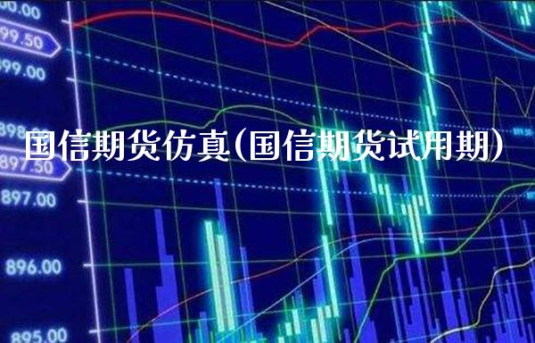 国信期货仿真(国信期货试用期)_黄金期货_第1张_公牛期货直播室 国信期货仿真(国信期货试用期)_https://www.gnhpgy.com_黄金期货_第1张