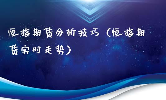 恒指期货分析技巧（恒指期货实时走势）_https://www.gnhpgy.com_原油期货_第1张