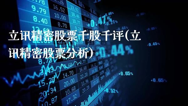 立讯精密股票千股千评(立讯精密股票分析)_https://www.gnhpgy.com_恒指期货_第1张