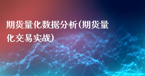 期货量化数据分析(期货量化交易实战)_恒指期货_第1张_公牛期货直播室 期货量化数据分析(期货量化交易实战)_https://www.gnhpgy.com_恒指期货_第1张