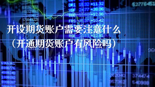 开设期货账户需要注意什么（开通期货账户有风险吗）_https://www.gnhpgy.com_恒指期货_第1张