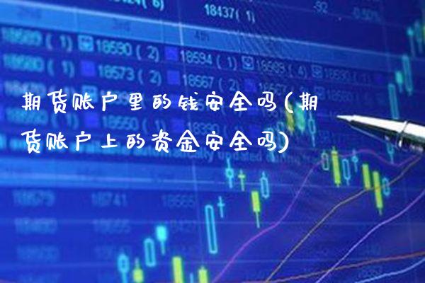 期货账户里的钱安全吗(期货账户上的资金安全吗)_https://www.gnhpgy.com_恒指期货_第1张