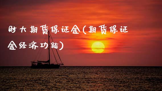财大期货保证金(期货保证金经济功能)_https://www.gnhpgy.com_恒指期货_第1张