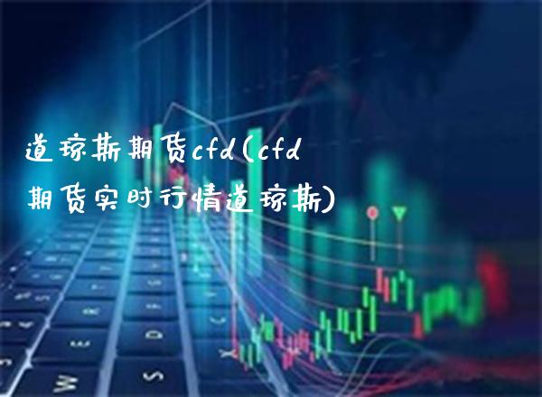 道琼斯期货cfd(cfd期货实时行情道琼斯)_https://www.gnhpgy.com_道指期货_第1张