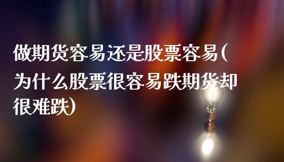 做期货容易还是股票容易(为什么股票很容易跌期货却很难跌)_https://www.gnhpgy.com_恒指期货_第1张
