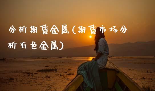 分析期货金属(期货市场分析有色金属)_道指期货_第1张_公牛期货直播室 分析期货金属(期货市场分析有色金属)_https://www.gnhpgy.com_道指期货_第1张