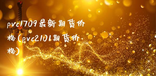 pvc1709最新期货价格(pvc2101期货价格)_https://www.gnhpgy.com_纳指期货_第1张