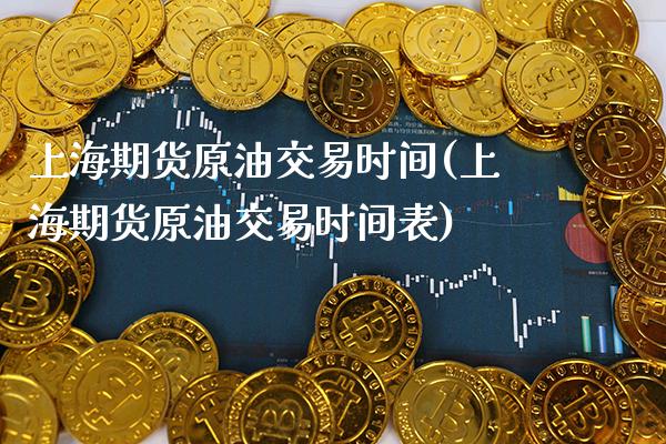 上海期货原油交易时间(上海期货原油交易时间表)_https://www.gnhpgy.com_黄金期货_第1张