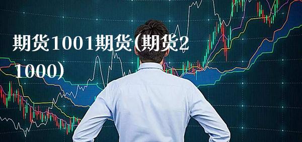 期货1001期货(期货21000)_黄金期货_第1张_公牛期货直播室 期货1001期货(期货21000)_https://www.gnhpgy.com_黄金期货_第1张