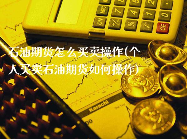 石油期货怎么买卖操作(个人买卖石油期货如何操作)_https://www.gnhpgy.com_黄金期货_第1张