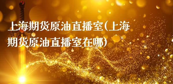 上海期货原油直播室(上海期货原油直播室在哪)_德指期货_第1张_公牛期货直播室 上海期货原油直播室(上海期货原油直播室在哪)_https://www.gnhpgy.com_德指期货_第1张