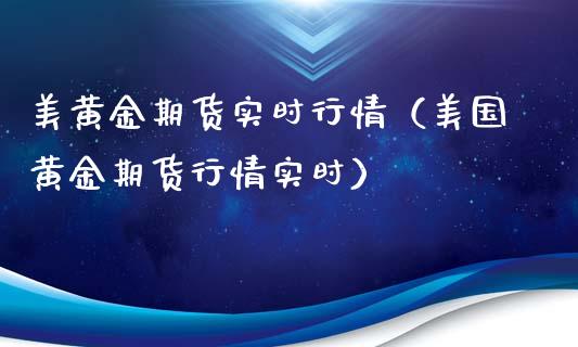 美黄金期货实时行情（美国黄金期货行情实时）_https://www.gnhpgy.com_期货知识_第1张