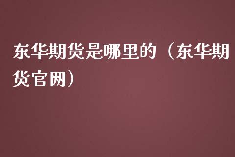 东华期货是哪里的(东华期货)_恒指期货_第1张_公牛期货直播室 东华期货是哪里的(东华期货)_https://www.gnhpgy.com_恒指期货_第1张