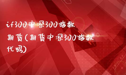 if300沪深300指数期货(期货沪深300指数代码)_原油期货_第1张_公牛期货直播室 if300沪深300指数期货(期货沪深300指数代码)_https://www.gnhpgy.com_原油期货_第1张