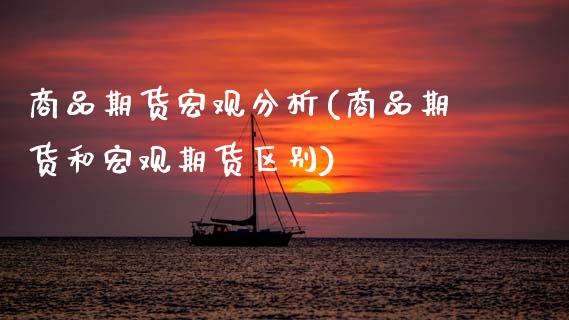商品期货宏观分析(商品期货和宏观期货区别)_股指期货_第1张_公牛期货直播室 商品期货宏观分析(商品期货和宏观期货区别)_https://www.gnhpgy.com_股指期货_第1张